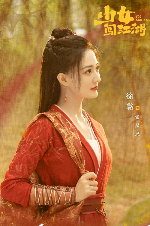 少女闯江湖剧照3