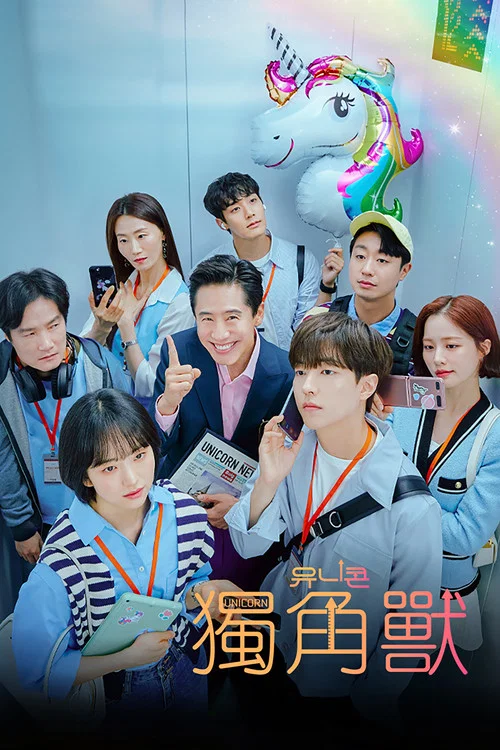 独角兽(2022)海报