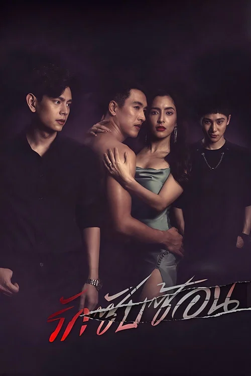 无人知晓的爱(2020)海报