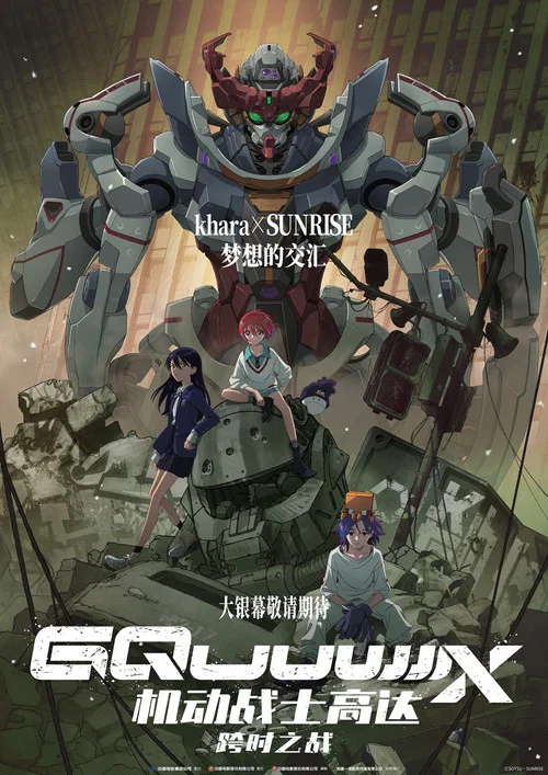 机动战士高达GQuuuuuuX剧照3