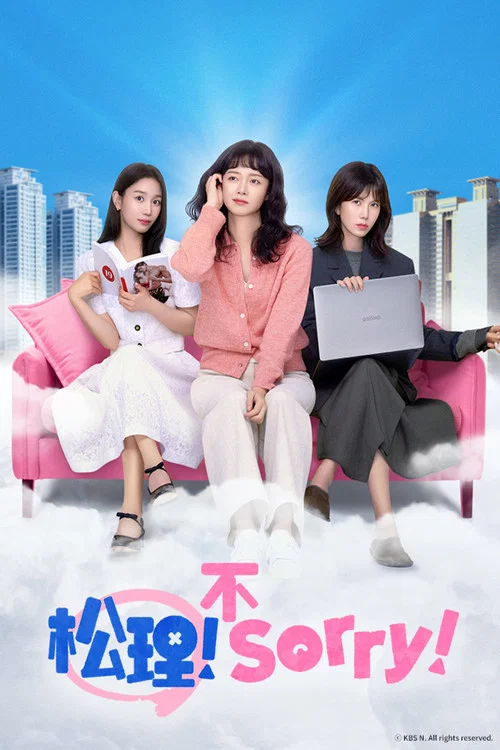 今天也很抱歉(2024)海报
