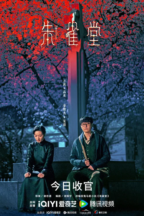 朱雀堂剧照7