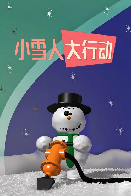 小雪人大行动(1989)海报