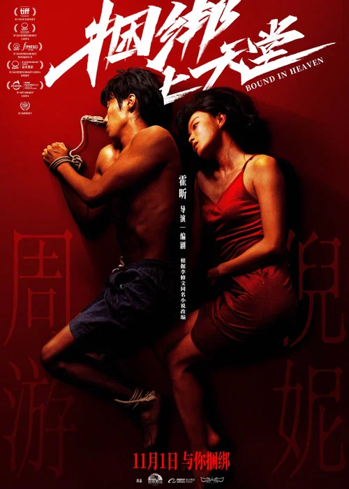 捆绑上天堂剧照4