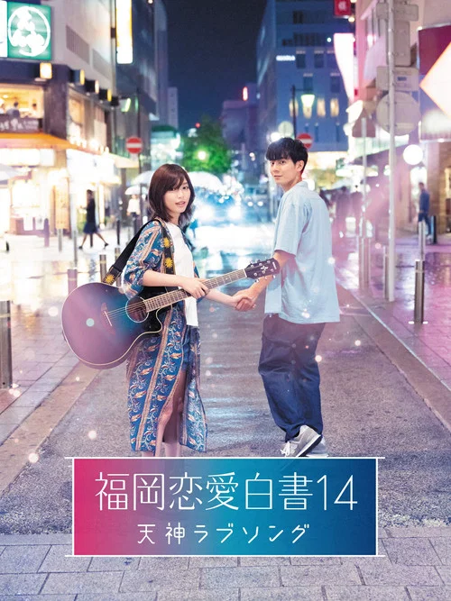 福冈(2019)海报