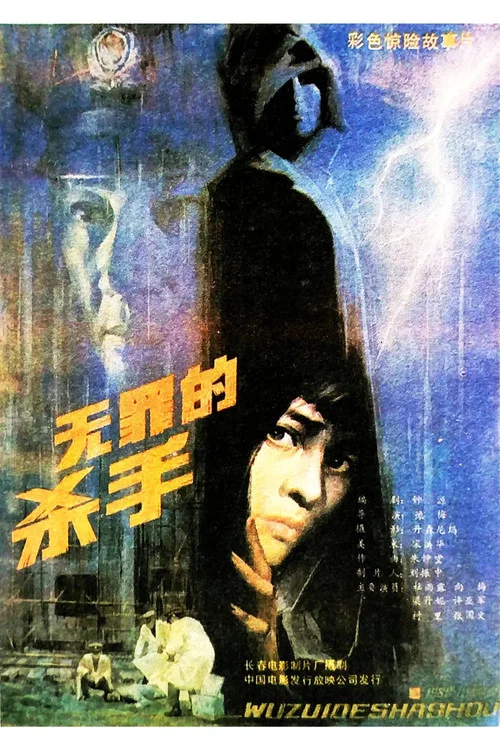 无罪的杀手(1988)海报