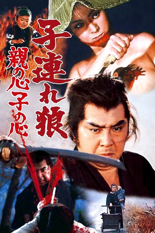 带子雄狼父子连心(1972)海报