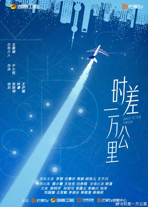 时差一万公里剧照3