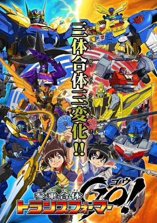 变形金刚 三乘合体(2013)海报