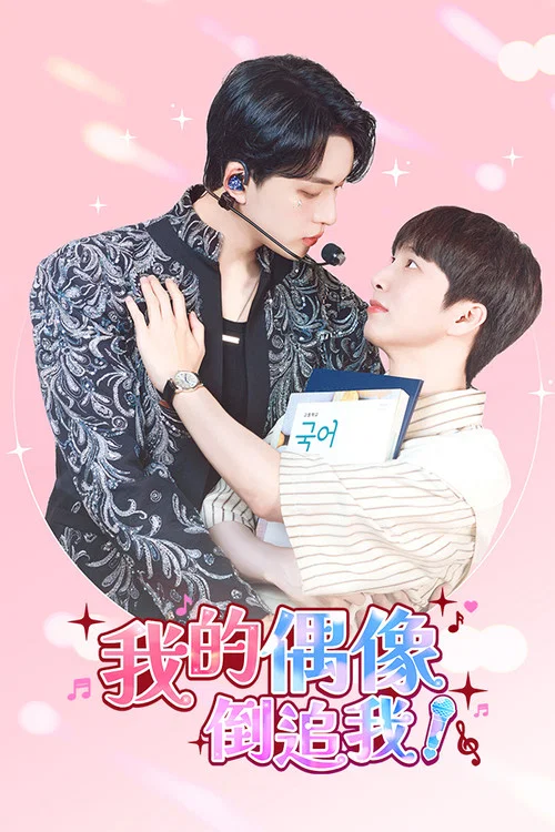 我的偶像倒追我(2025)海报