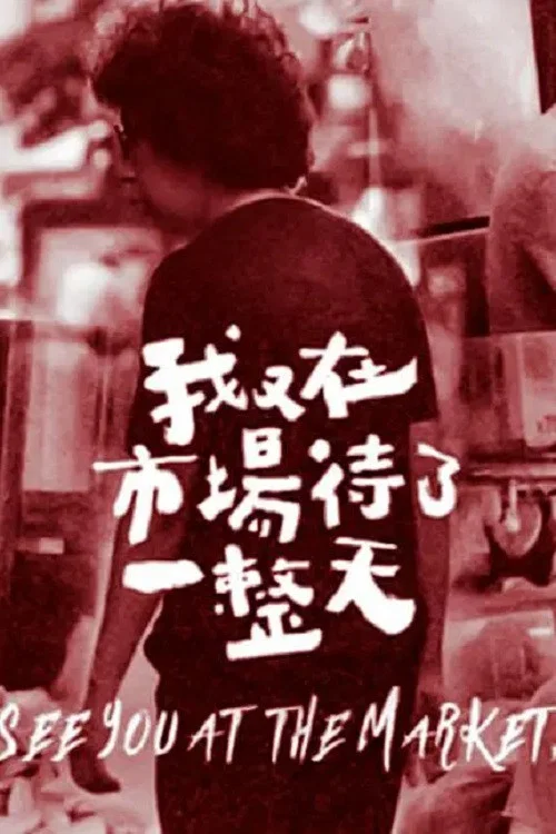 我又在市场待了一整天(2021)海报