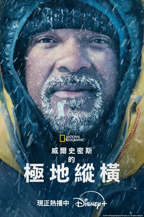 威尔·史密斯的极地纵横(2026)海报