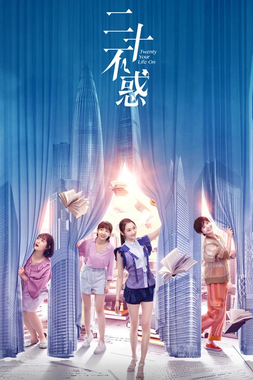 二十不惑剧照2