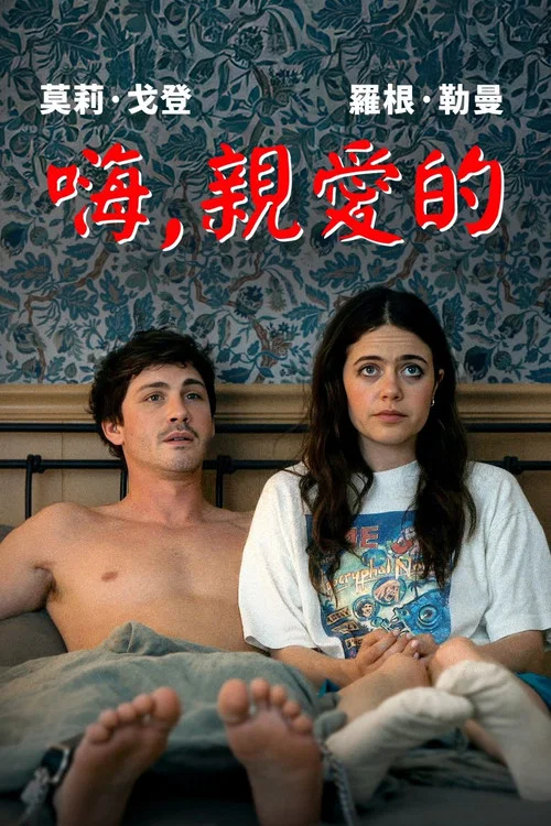 啊 你好(2025)海报