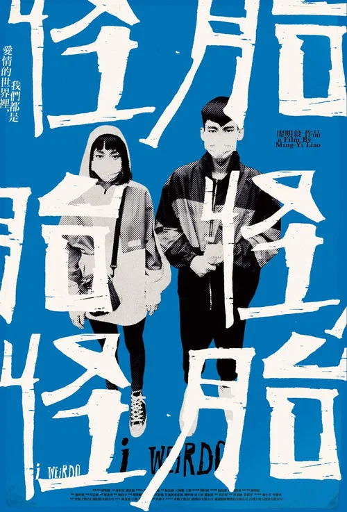 怪胎 2020剧照3