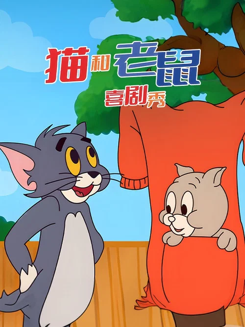 猫和老鼠喜剧秀剧照2