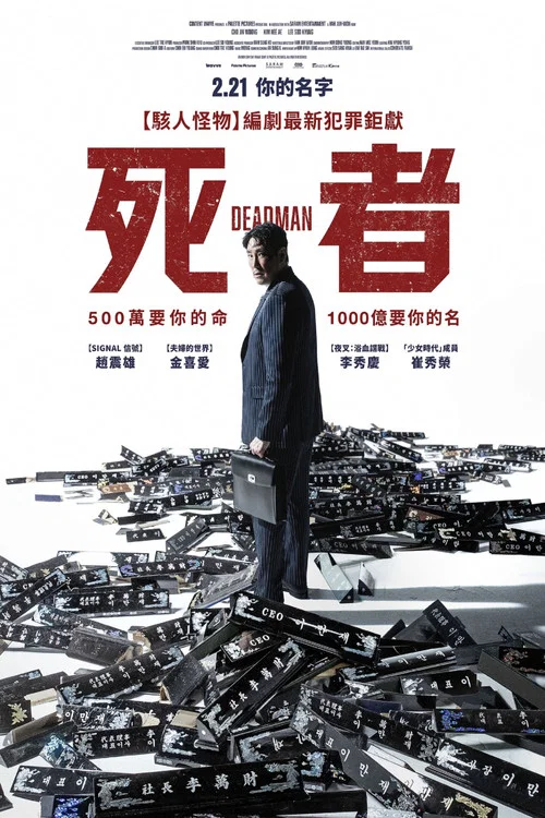 死人(2024)海报