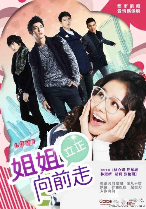 姐姐立正向前走(2012)海报
