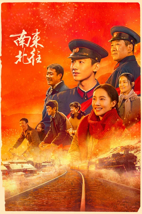 北往剧照3