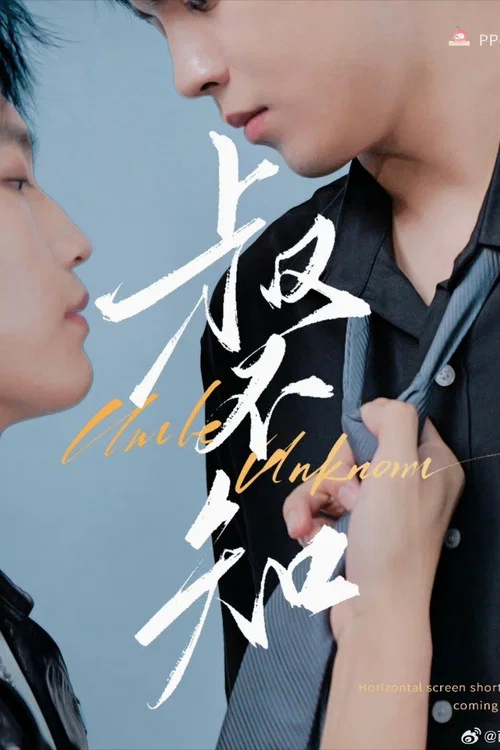 叔不知剧照5