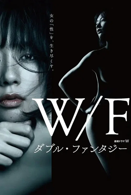 双重幻想(2018)海报