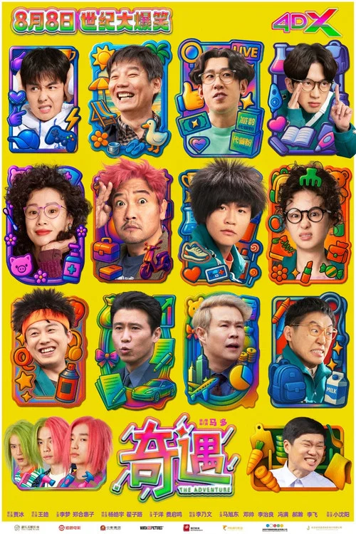 奇遇剧照11
