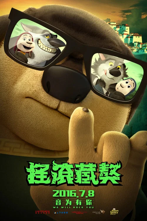 摇滚藏獒剧照14