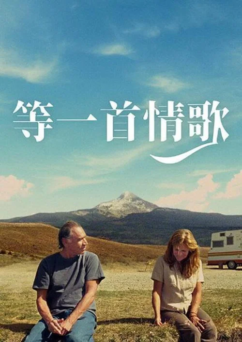 小情歌(2022)海报
