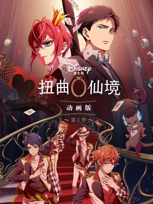 扭曲仙境剧照2
