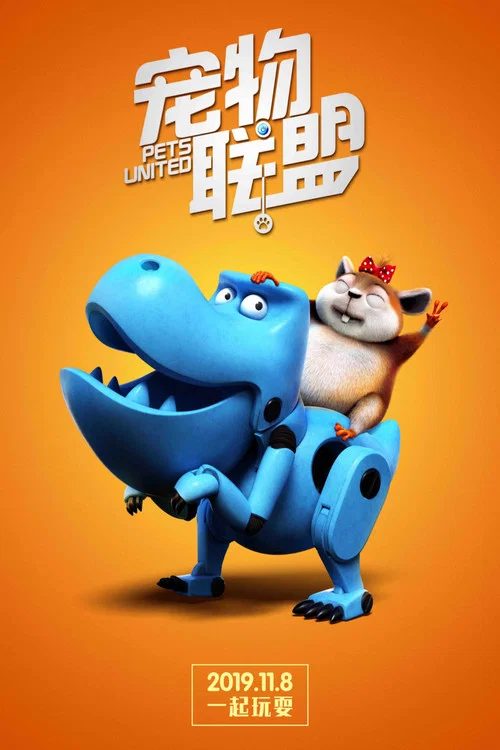 宠物联盟剧照7