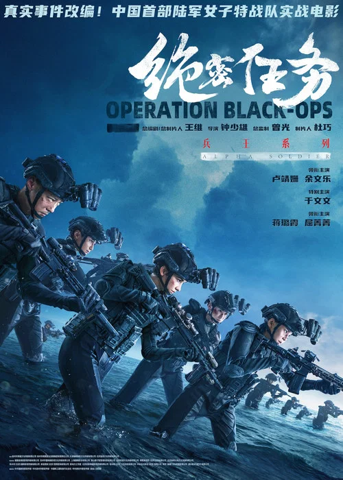 绝密任务(2026)海报