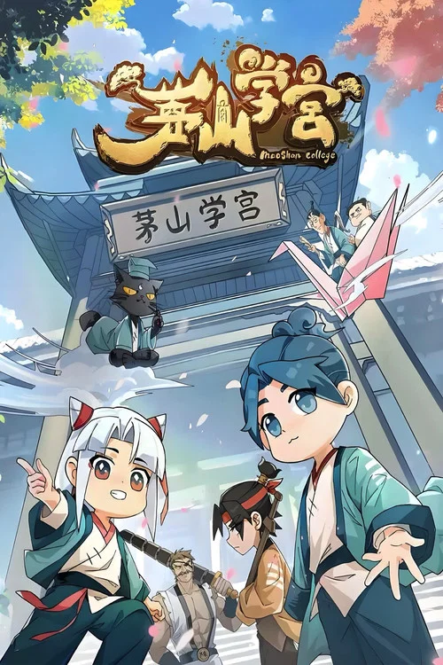 茅山学宫(2026)海报