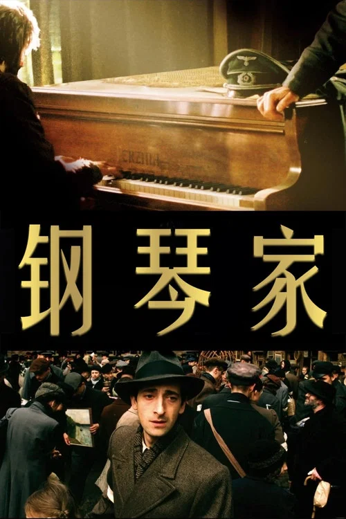 钢琴恋曲(2002)海报