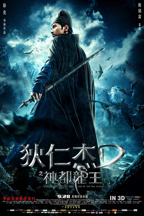 狄仁杰之神都龙王剧照5