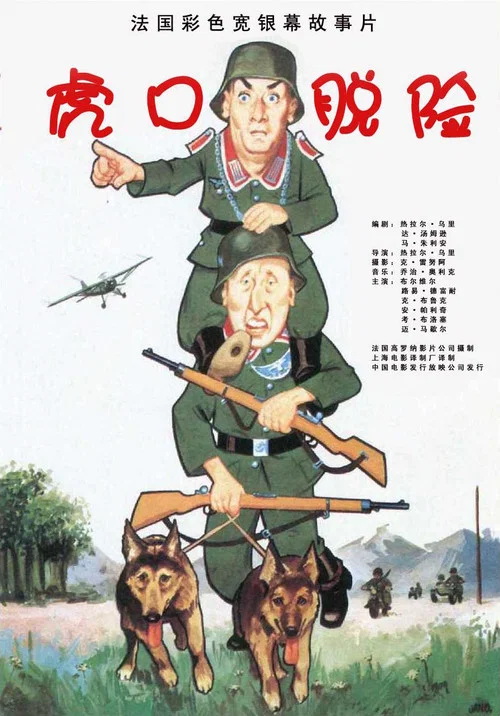 虎口脱险剧照2