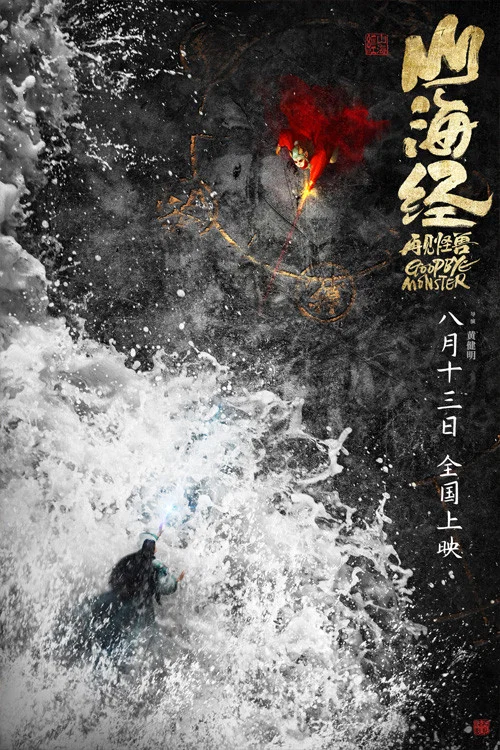 山海经之再见怪兽剧照6