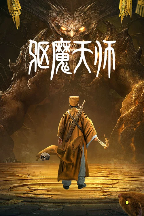 驱魔天师剧照2