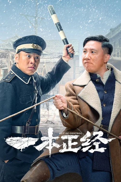 一本正经剧照6