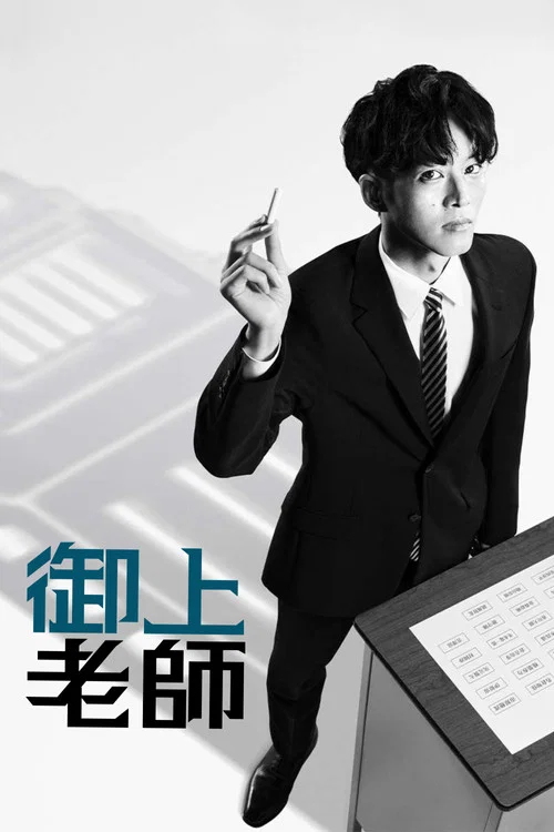 御上老师剧照3