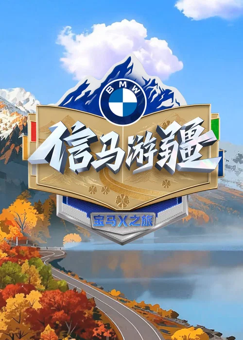 信马游疆(2025)海报