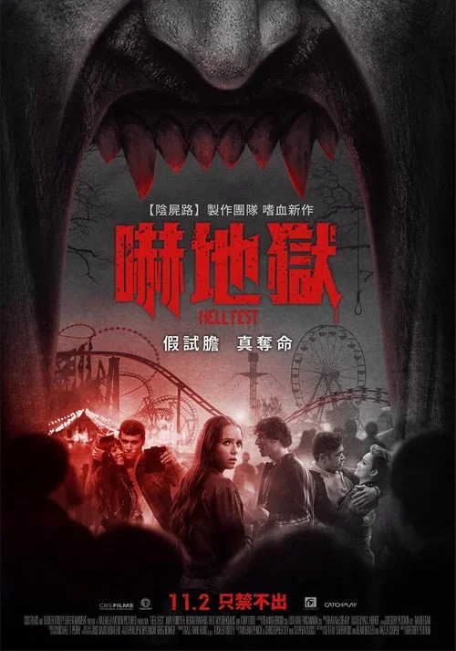 地狱游乐园(2018)海报