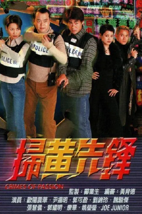 扫黄先锋(1998)海报
