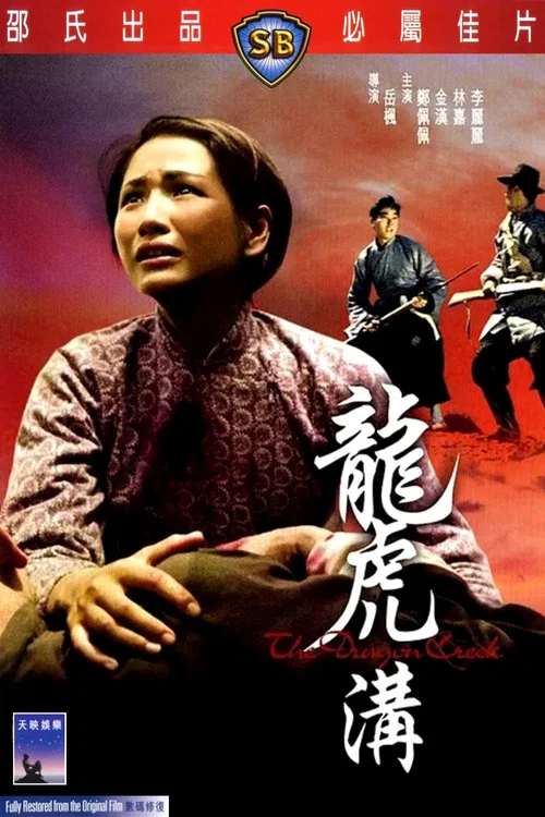 龙虎沟(1967)海报