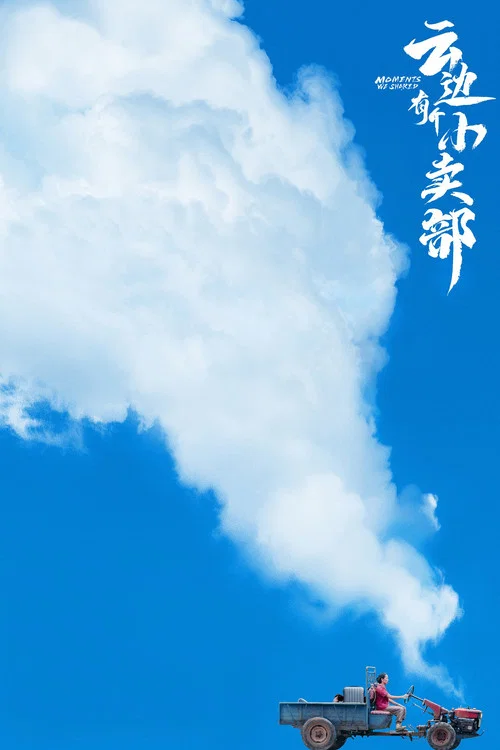云边有个小卖部剧照6