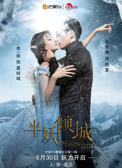 半妖倾城剧照2