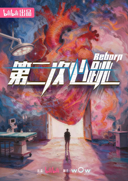 第二次心跳(2026)海报