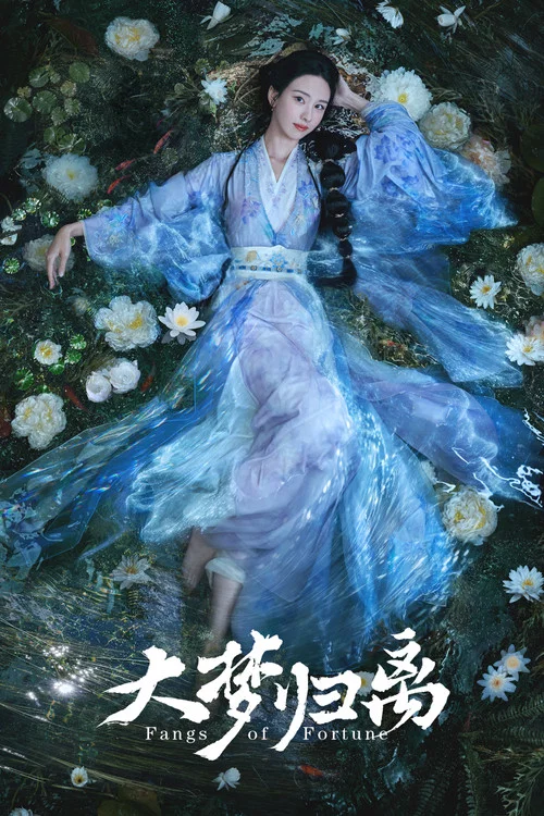 大梦归离剧照4
