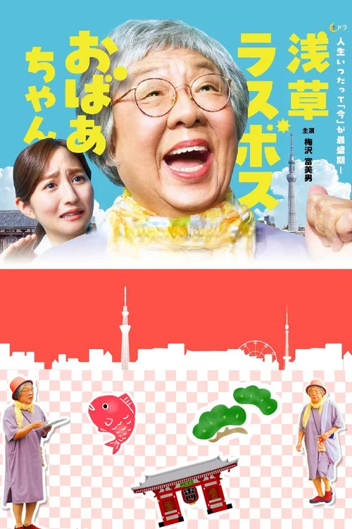 浅草终极大魔王奶奶(2025)海报