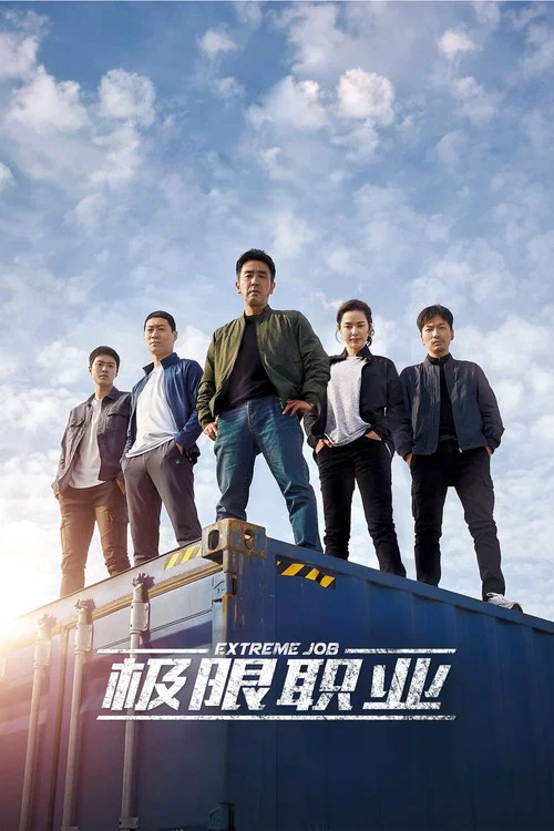 极限职业(2019)海报
