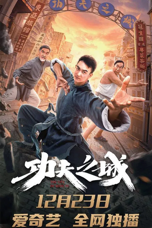 功夫之城(2020)海报